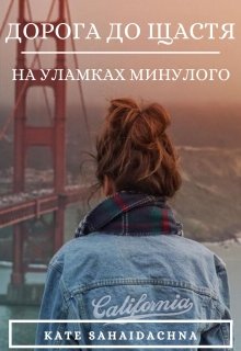 Книга. "Дорога до щастя. На уламках минулого." читати онлайн