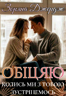 Книга. "Обіцяю" читати онлайн