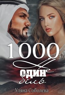 Книга. "1000 не один біль" читати онлайн
