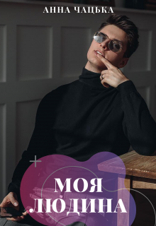 Моя людина