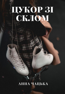 Книга. "Цукор зі склом" читати онлайн