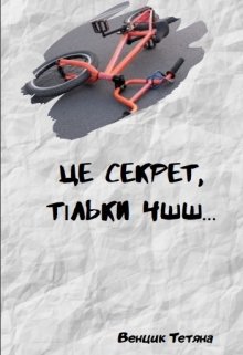 Книга. "Це секрет, тільки чшш..." читати онлайн