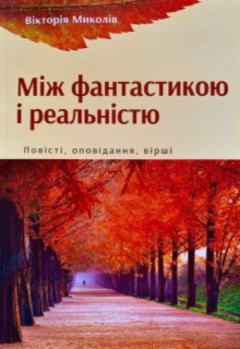 Книга. "Між фантастикою і реальністю" читати онлайн