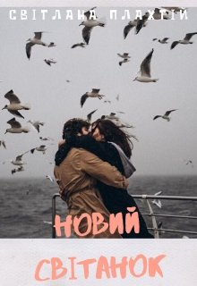 Книга. "Новий Світанок" читати онлайн