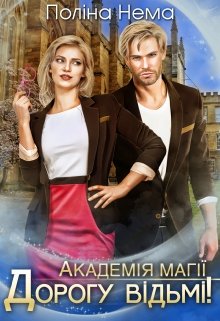 Академія магії. Дорогу відьмі!