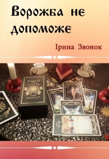Книга. "Ворожба не допоможе" читати онлайн