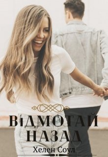 Книга. "Відмотай назад" читати онлайн
