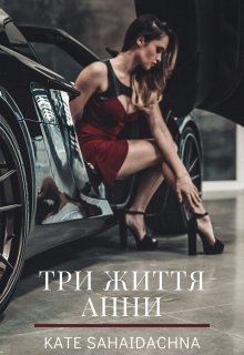 Книга. "Три життя Анни" читати онлайн