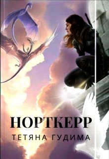 Книга. "Норткерр" читати онлайн