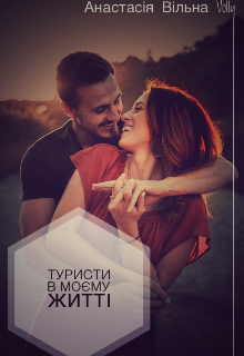 Книга. "Туристи в моєму житті " читати онлайн