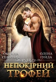 Книга. "Непокірний трофей" читати онлайн