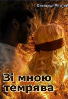Зі мною темрява