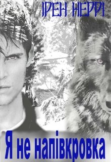 Я не напівкровка!