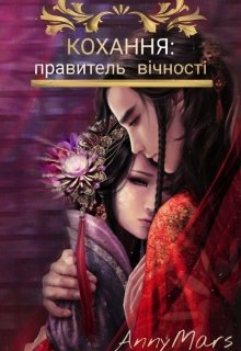Книга. "Кохання: правитель вічності" читати онлайн