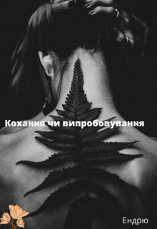 Книга. "Кохання чи випробовування " читати онлайн