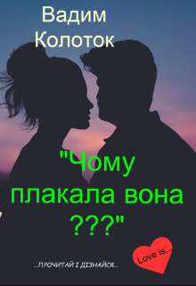 Книга. "Чому плакала вона???" читати онлайн