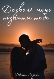 Книга. "Дозволь мені пізнати тебе" читати онлайн
