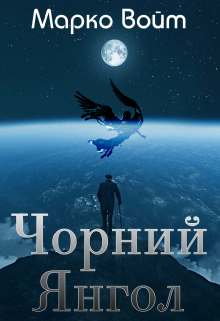 Книга. "Чорний янгол" читати онлайн