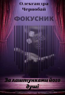 Книга. "Фокусник. За лаштунками його душі." читати онлайн