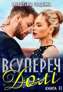 Книга. "Всупереч долі. Книга друга" читати онлайн