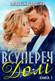 Книга. "Всупереч долі. Книга перша" читати онлайн