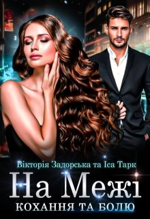 Книга. "На Межі" читати онлайн