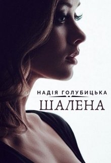 Книга. "Шалена" читати онлайн