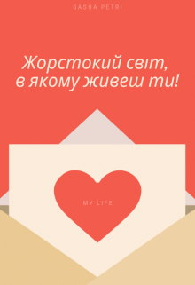 Книга. "Жорстокий світ, в якому живеш ти!" читати онлайн