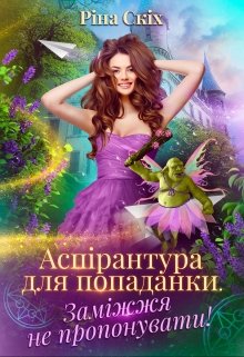 Книга. "Аспірантура для попаданки. Заміжжя не пропонувати!" читати онлайн