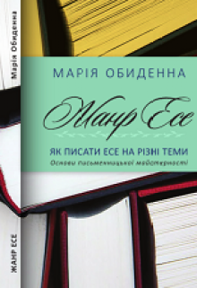 Книга. "Жанр Есе. Як писати есе на різні теми" читати онлайн