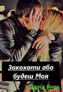 Книга. "Закохати або будеш Моя" читати онлайн