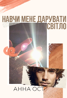 Книга. "Навчи мене дарувати світло" читати онлайн