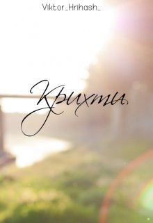 Книга. "Крихти" читати онлайн