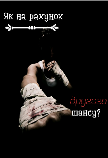 Книга. "Як на рахунок другого шансу?" читати онлайн