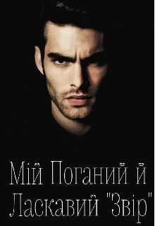 Книга. "Мій Поганий й Ласкавий ЗвІр" читати онлайн