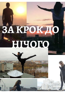За крок до нічого