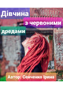 Книга. "Дівчина з червоними дредами" читати онлайн