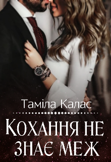 Книга. "Кохання Не Знає Меж" читати онлайн