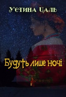 Книга. "Будуть лише ночі" читати онлайн