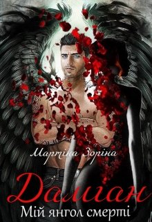 Книга. "Даміан. Мій янгол смерті" читати онлайн