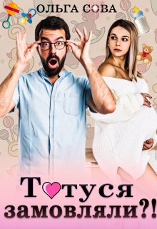 Книга. "Татуся замовляли?!" читати онлайн