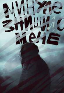Книга. "Минуле знищило мене" читати онлайн