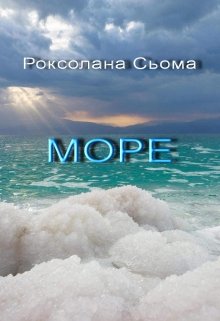 Море