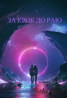Книга. "За Крок До Раю" читати онлайн