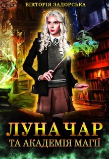 Книга. "Луна Чар та академія магії" читати онлайн