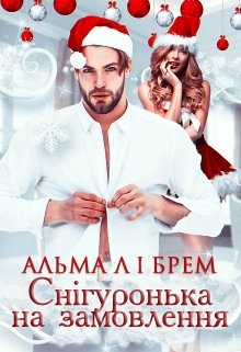 Книга. "Снігуронька на замовлення" читати онлайн