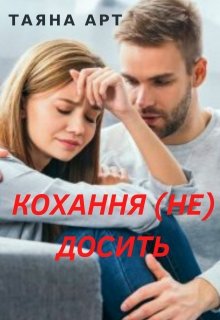 Книга. "Кохання (не) досить" читати онлайн