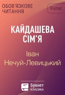 Кайдашева сім'я