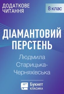 Діамантовий перстень