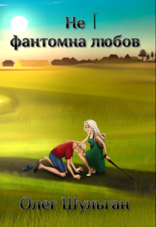 Книга. "Не фантомна любов" читати онлайн